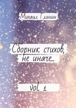 Сборник стихов, не иначе… Vol. 1