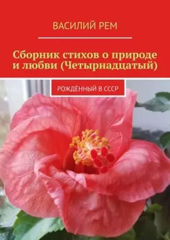 Сборник стихов о природе и любви (Четырнадцатый). Рождённый в СССР