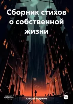 Сборник стихов о собственной жизни