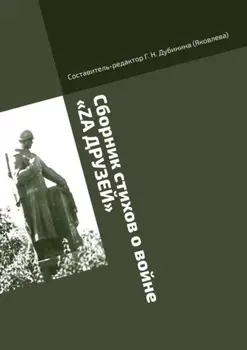 Сборник стихов о войне «Zа друзей». Литературно-историческая серия «Русский рубеж»