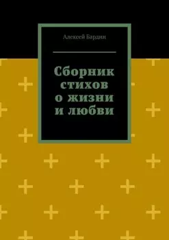Сборник стихов о жизни и любви