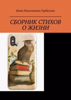 Сборник стихов о жизни. Жизнь и мироздание