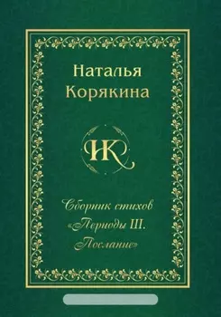 Сборник стихов «Периоды III. Послание»