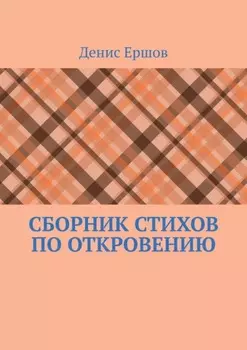 Сборник стихов по Откровению. Избранное по мотивам Апокалипсиса (последней главы Библии)