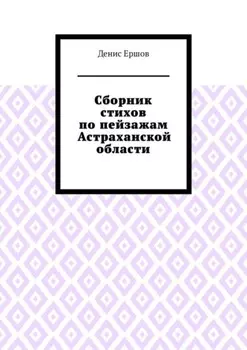Сборник стихов по пейзажам Астраханской области. Камызякский цикл