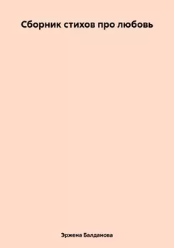 СБОРНИК СТИХОТВОРЕНИЙ О ЛЮБВИ К СЕБЕ