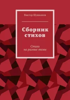 Сборник стихов. Стихи на разные темы