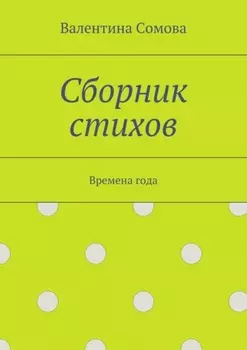 Сборник стихов. Времена года