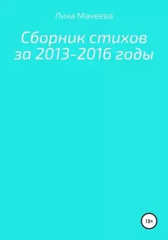 Сборник стихов за 2013 – 2016 годы