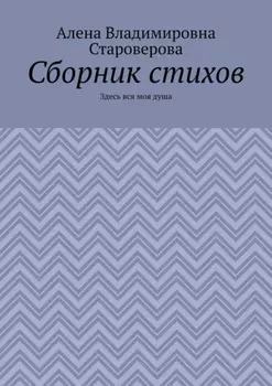 Сборник стихов. Здесь вся моя душа