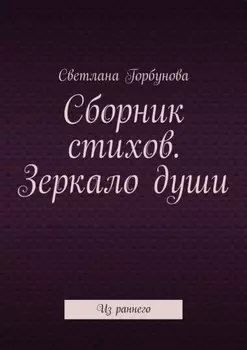 Сборник стихов. Зеркало души. Из раннего