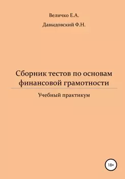 Сборник тестов по основам финансовой грамотности: учебный практикум