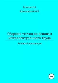 Сборник тестов по основам интеллектуального труда: учебный практикум