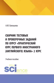 Сборник тестовых и проверочных заданий по курсу Практический курс первого иностранного (английского) языка 2 курс. (Бакалавриат, Специалитет). Учебное пособие.