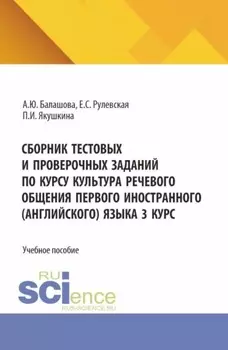 Сборник тестовых и проверочных заданий по курсу культура речевого общения первого иностранного (английского) языка 3 курс. (Бакалавриат). Учебное пособие.