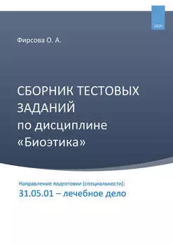 Сборник тестовых заданий по дисциплине «Биоэтика». Направление подготовки (специальности): 31.05.01 – лечебное дело