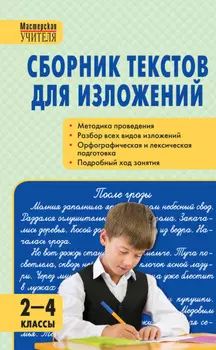 Сборник текстов для изложений. 2–4 классы