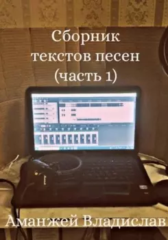 Сборник текстов песен (часть1)