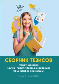 Сборник тезисов. Международная научно-практическая конференция «IBLS-Конференция 2024». Москва, 3-4 апреля 2024 г.