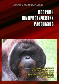 Сборник юмористических рассказов. Дачники-неудачники, Отпуск с подругой жены, Мать жены моей, Нелёгкий путь в начальники, Непутёвая свадьба