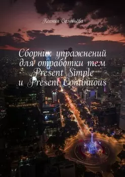 Сборник упражнений для отработки тем Present Simple и Present Continuous