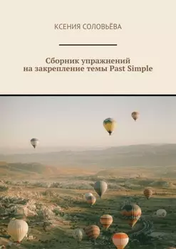 Сборник упражнений на закрепление темы Past Simple