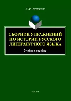 Сборник упражнений по истории русского литературного языка. Учебное пособие