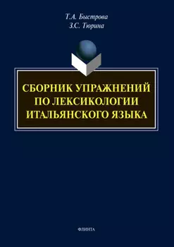 Сборник упражнений по лексикологии итальянского языка