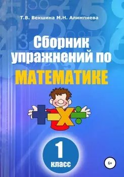 Сборник упражнений по математике. 1 класс