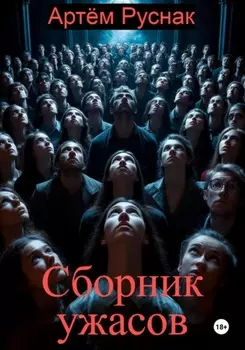 Сборник ужасов