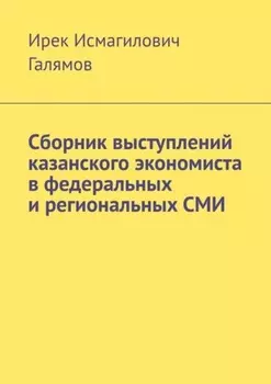 Сборник выступлений казанского экономиста в федеральных и региональных СМИ
