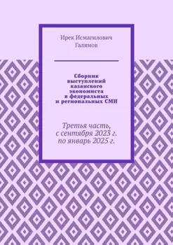 Сборник выступлений казанского экономиста в федеральных и региональных СМИ. Третья часть, с сентября 2023 г. по январь 2025 г.