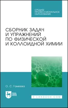 Сборник задач и упражнений по физической и коллоидной химии. Учебное пособие для СПО. 8-е издание, стереотипное
