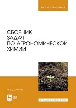 Сборник задач по агрономической химии. Учебное пособие для вузов. 2-е издание, переработанное и дополненное