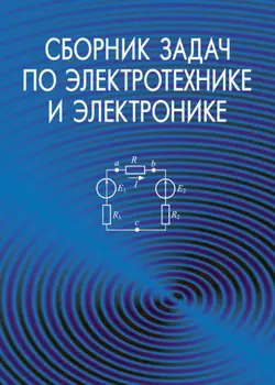 Сборник задач по электротехнике и электронике