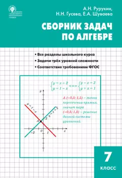 Сборник задач по алгебре. 7 класс