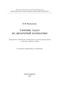 Сборник задач по дискретной математике