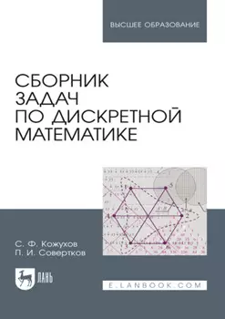 Сборник задач по дискретной математике. Учебное пособие для вузов. 3-е издание, стереотипное