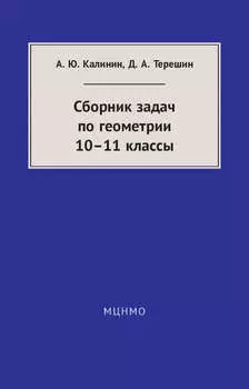 Сборник задач по геометрии. 10—11 классы