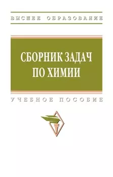 Сборник задач по химии