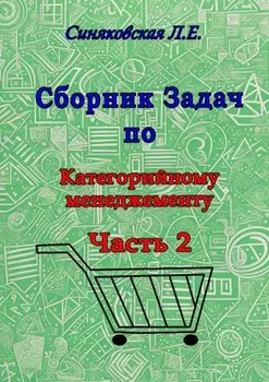 Сборник задач по категорийному менеджменту. Часть 2