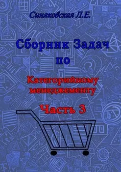Сборник задач по Категорийному менеджменту. Часть 3