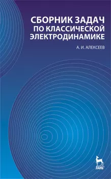 Сборник задач по классической электродинамике
