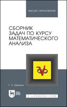 Сборник задач по курсу математического анализа. Учебное пособие для вузов