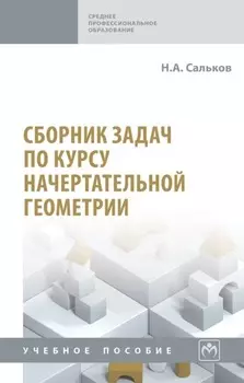 Сборник задач по курсу начертательной геометрии