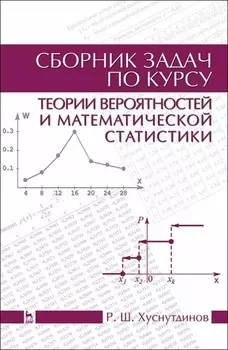 Сборник задач по курсу теории вероятностей и математической статистики
