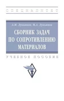 Сборник задач по сопротивлению материалов