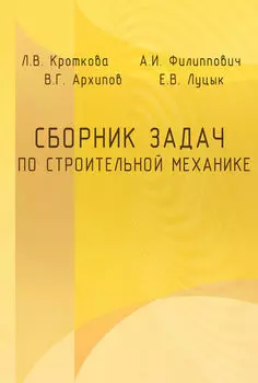 Сборник задач по строительной механике