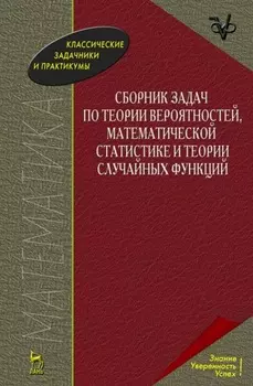 Сборник задач по теории вероятностей, математической статистике и теории случайных функций