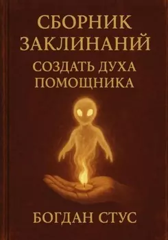 Сборник заклинаний создать духа помощника